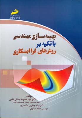 بهینه‌سازی مهندسی با تکیه بر روش‌های فراابتکاری